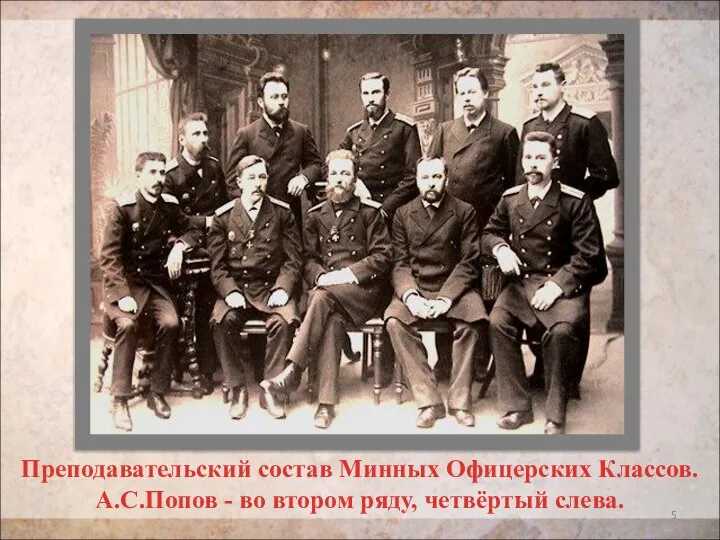 Преподавательский состав Минных Офицерских Классов. А.С.Попов - во втором ряду, четвёртый слева.
