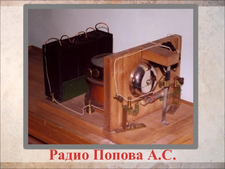Радио Попова А.С.