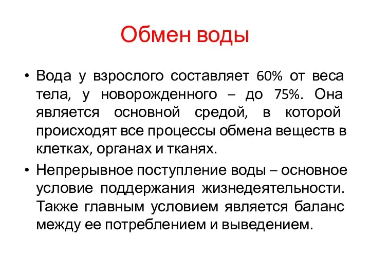 Обмен воды Вода у взрослого составляет 60% от веса тела, у новорожденного