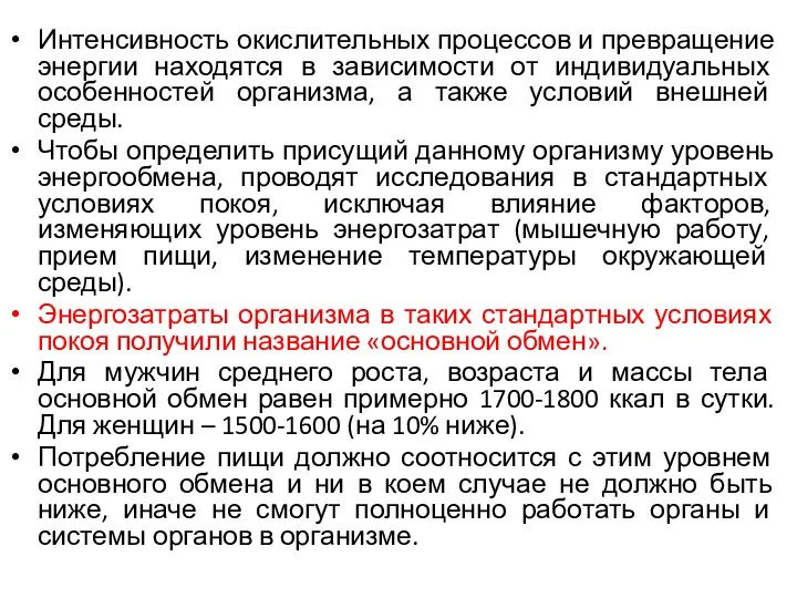 Интенсивность окислительных процессов и превращение энергии находятся в зависимости от индивидуальных особенностей