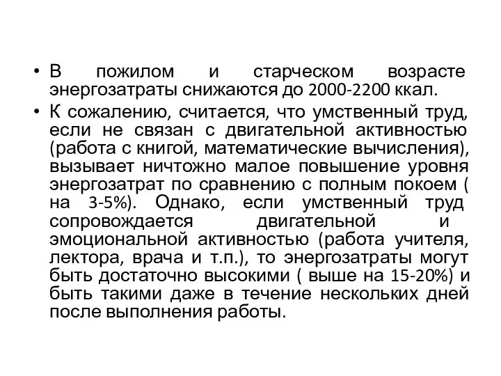 В пожилом и старческом возрасте энергозатраты снижаются до 2000-2200 ккал. К сожалению,