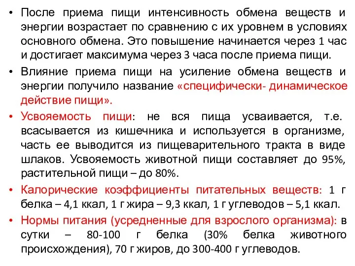 После приема пищи интенсивность обмена веществ и энергии возрастает по сравнению с