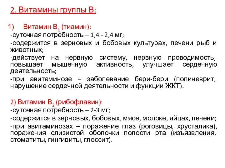 2. Витамины группы В: Витамин В1 (тиамин): -суточная потребность – 1,4 -