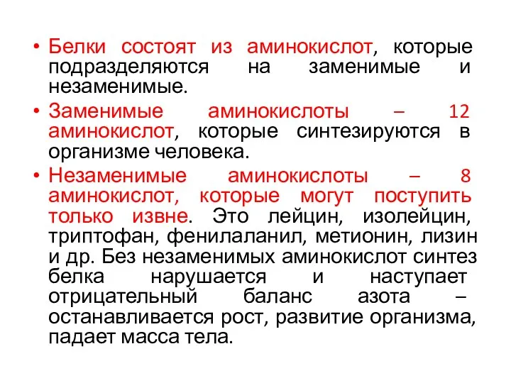 Белки состоят из аминокислот, которые подразделяются на заменимые и незаменимые. Заменимые аминокислоты