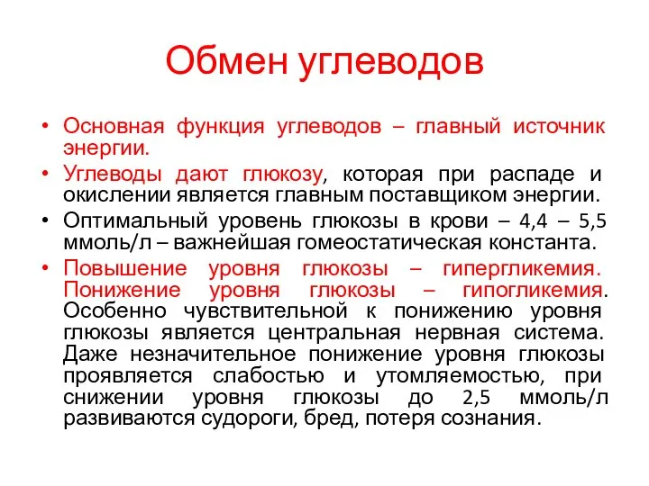 Обмен углеводов Основная функция углеводов – главный источник энергии. Углеводы дают глюкозу,