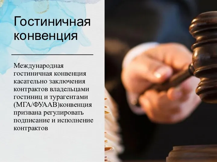 Гостиничная конвенция Международная гостиничная конвенция касательно заключения контрактов владельцами гостиниц и турагентами