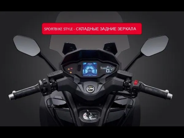 SPORTBIKE STYLE - СКЛАДНЫЕ ЗАДНИЕ ЗЕРКАЛА