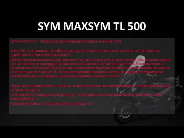 SYM MAXSYM TL 500 SYM MAXSYM TL - первая двухцилиндровая модель линейки