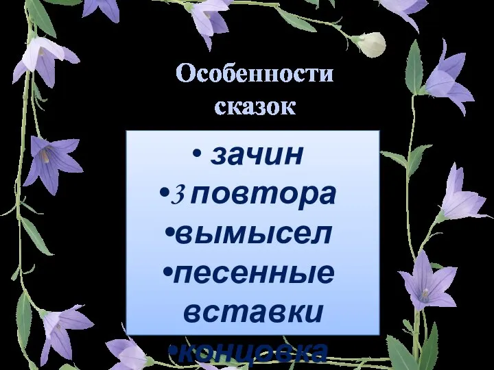 Особенности сказок зачин 3 повтора вымысел песенные вставки концовка