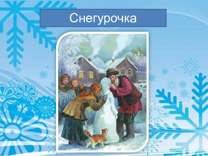 Снегурочка