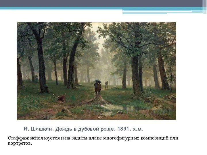 И. Шишкин. Дождь в дубовой роще. 1891. х.м. Стаффаж используется и на