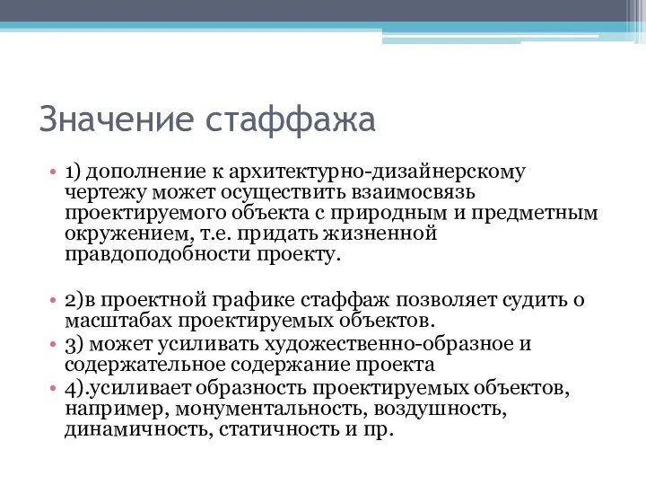 Значение стаффажа 1) дополнение к архитектурно-дизайнерскому чертежу может осуществить взаимосвязь проектируемого объекта