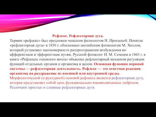 Рефлекс. Рефлекторная дуга. Термин «рефлекс» был предложен чешским физиологом И. Прохаской. Понятие