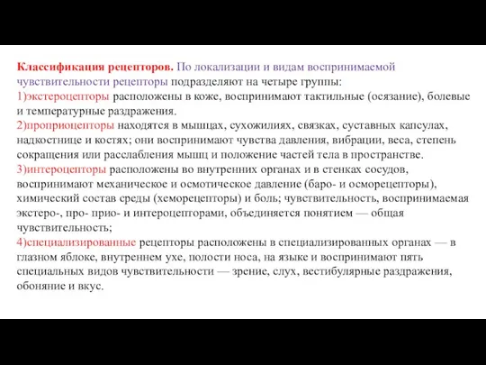 Классификация рецепторов. По локализации и видам воспринимаемой чувствительности рецепторы подразделяют на четыре