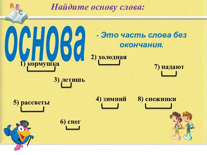 основа - Это часть слова без окончания. Найдите основу слова: 1) кормушка