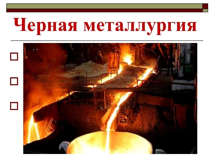 Черная металлургия Производство железа Производство чугуна Производство стали