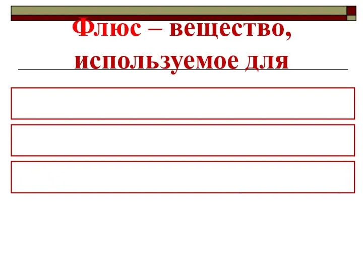 Флюс – вещество, используемое для перевода примесей в шлак: * известняк –