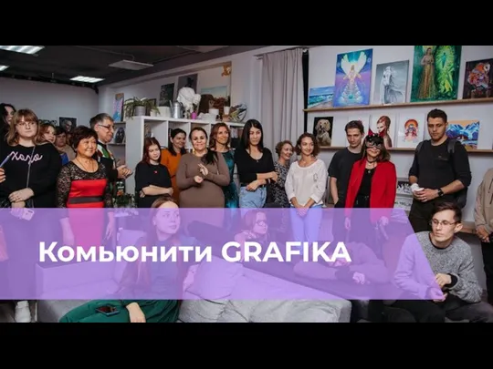 Комьюнити GRAFIKA