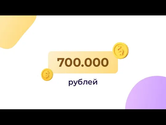 700.000 рублей