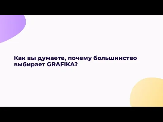 Как вы думаете, почему большинство выбирает GRAFIKA?