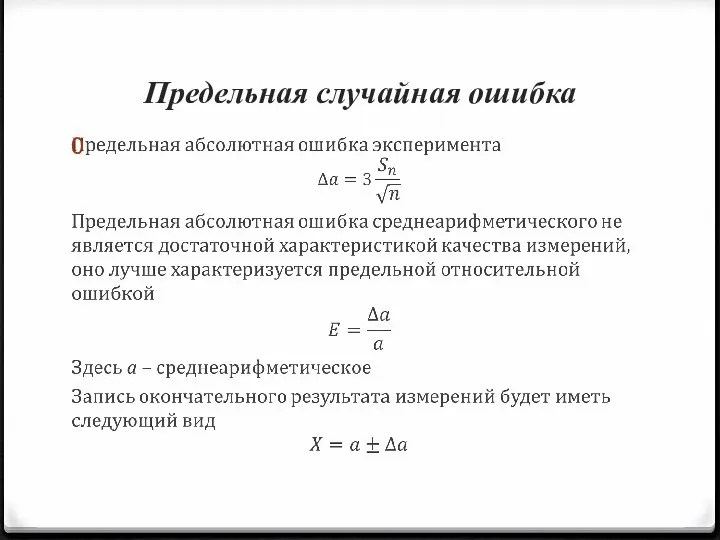 Предельная случайная ошибка