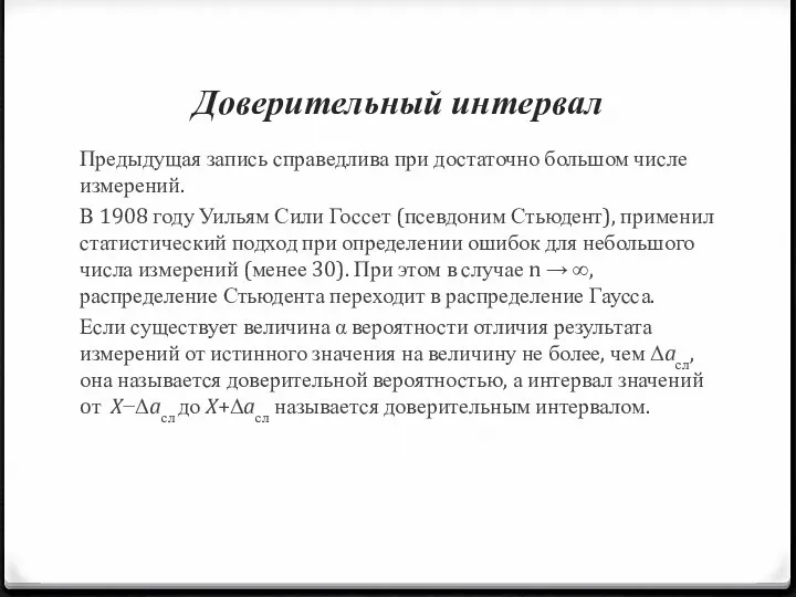 Доверительный интервал Предыдущая запись справедлива при достаточно большом числе измерений. В 1908