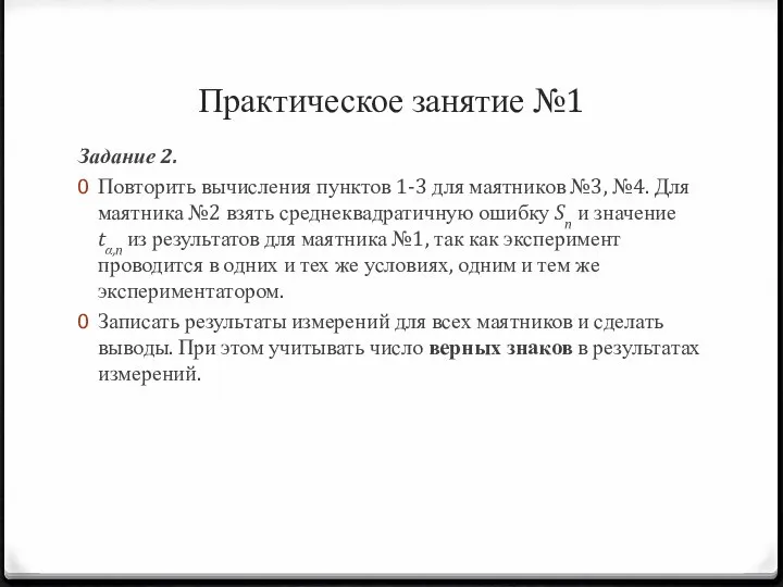 Практическое занятие №1 Задание 2. Повторить вычисления пунктов 1-3 для маятников №3,