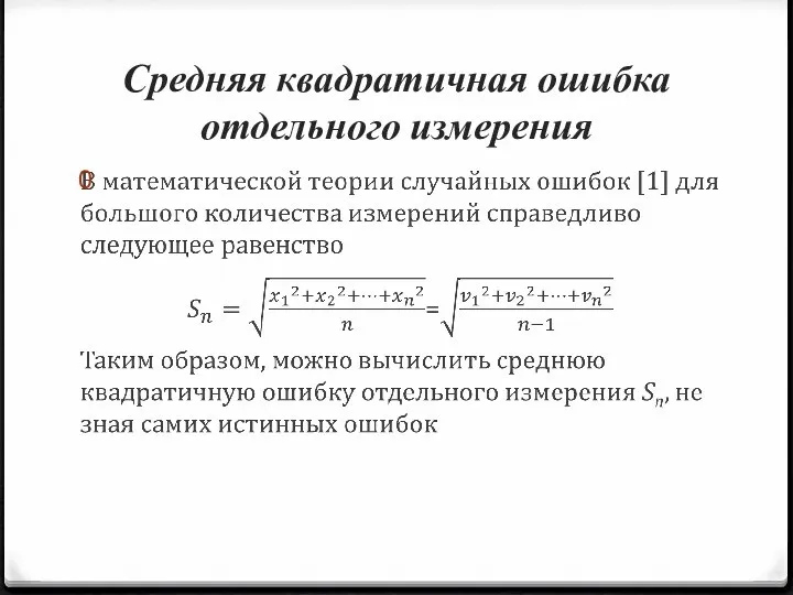 Средняя квадратичная ошибка отдельного измерения