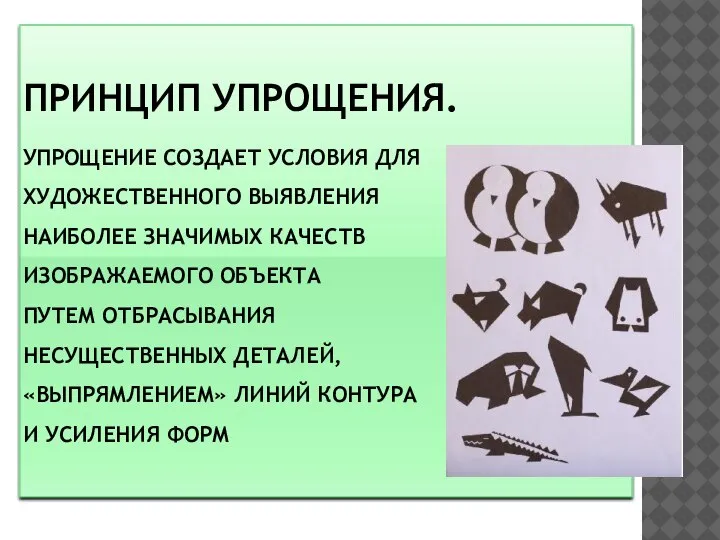 ПРИНЦИП УПРОЩЕНИЯ. УПРОЩЕНИЕ СОЗДАЕТ УСЛОВИЯ ДЛЯ ХУДОЖЕСТВЕННОГО ВЫЯВЛЕНИЯ НАИБОЛЕЕ ЗНАЧИМЫХ КАЧЕСТВ ИЗОБРАЖАЕМОГО