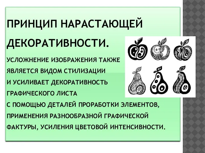 ПРИНЦИП НАРАСТАЮЩЕЙ ДЕКОРАТИВНОСТИ. УСЛОЖНЕНИЕ ИЗОБРАЖЕНИЯ ТАКЖЕ ЯВЛЯЕТСЯ ВИДОМ СТИЛИЗАЦИИ И УСИЛИВАЕТ ДЕКОРАТИВНОСТЬ