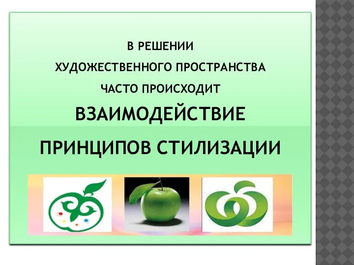 В РЕШЕНИИ ХУДОЖЕСТВЕННОГО ПРОСТРАНСТВА ЧАСТО ПРОИСХОДИТ ВЗАИМОДЕЙСТВИЕ ПРИНЦИПОВ СТИЛИЗАЦИИ