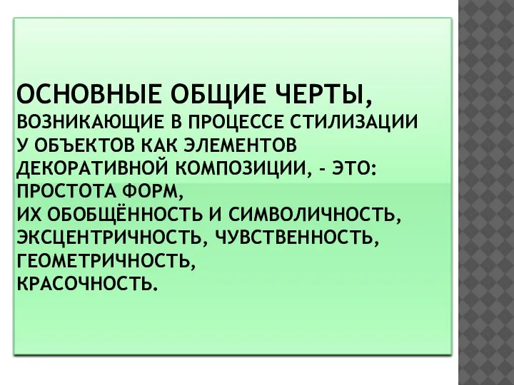 ОСНОВНЫЕ ОБЩИЕ ЧЕРТЫ, ВОЗНИКАЮЩИЕ В ПРОЦЕССЕ СТИЛИЗАЦИИ У ОБЪЕКТОВ КАК ЭЛЕМЕНТОВ ДЕКОРАТИВНОЙ