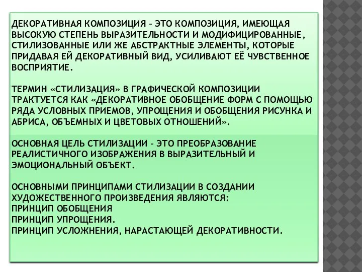 ДЕКОРАТИВНАЯ КОМПОЗИЦИЯ – ЭТО КОМПОЗИЦИЯ, ИМЕЮЩАЯ ВЫСОКУЮ СТЕПЕНЬ ВЫРАЗИТЕЛЬНОСТИ И МОДИФИЦИРОВАННЫЕ, СТИЛИЗОВАННЫЕ