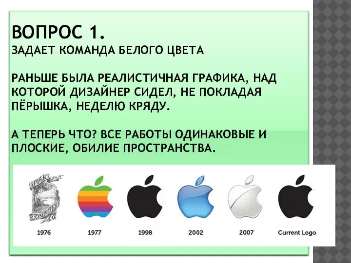 ВОПРОС 1. ЗАДАЕТ КОМАНДА БЕЛОГО ЦВЕТА РАНЬШЕ БЫЛА РЕАЛИСТИЧНАЯ ГРАФИКА, НАД КОТОРОЙ