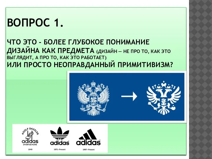 ВОПРОС 1. ЧТО ЭТО - БОЛЕЕ ГЛУБОКОЕ ПОНИМАНИЕ ДИЗАЙНА КАК ПРЕДМЕТА (ДИЗАЙН