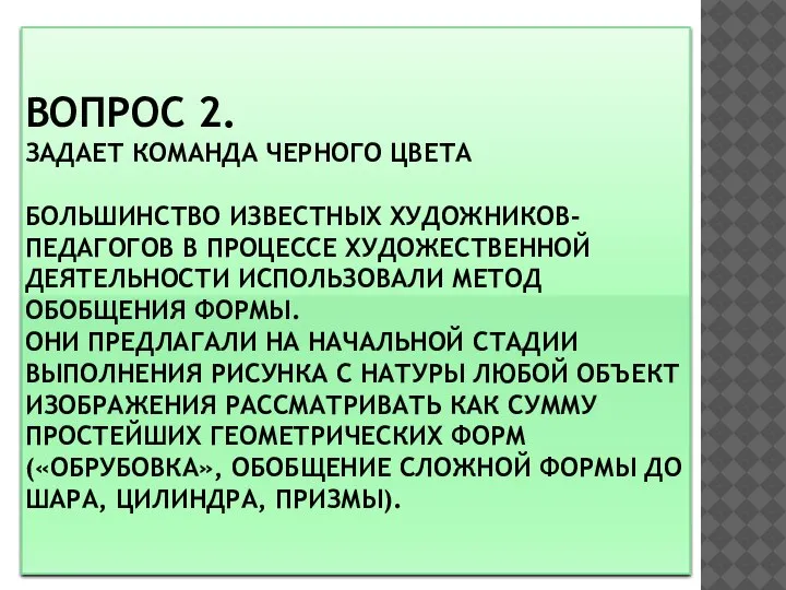 ВОПРОС 2. ЗАДАЕТ КОМАНДА ЧЕРНОГО ЦВЕТА БОЛЬШИНСТВО ИЗВЕСТНЫХ ХУДОЖНИКОВ-ПЕДАГОГОВ В ПРОЦЕССЕ ХУДОЖЕСТВЕННОЙ