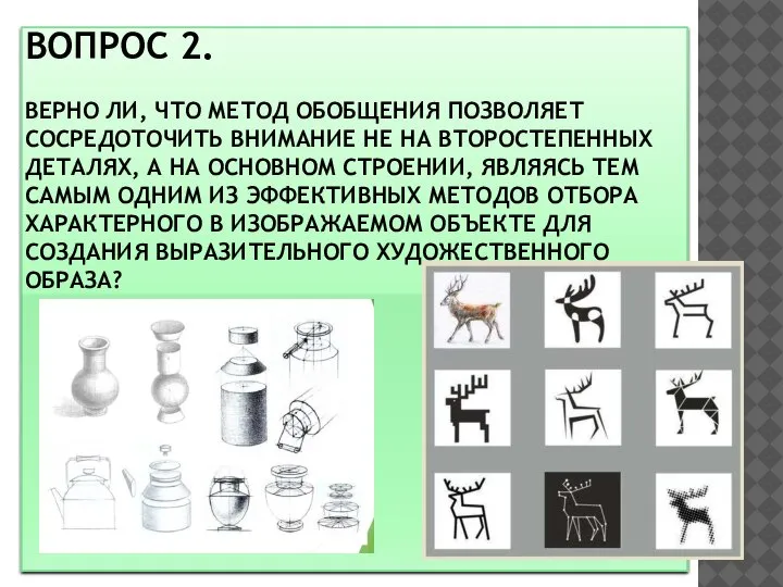 ВОПРОС 2. ВЕРНО ЛИ, ЧТО МЕТОД ОБОБЩЕНИЯ ПОЗВОЛЯЕТ СОСРЕДОТОЧИТЬ ВНИМАНИЕ НЕ НА