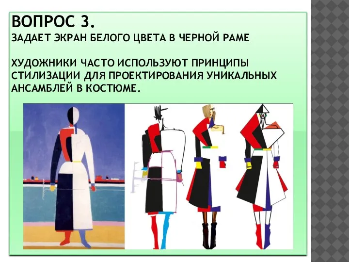 ВОПРОС 3. ЗАДАЕТ ЭКРАН БЕЛОГО ЦВЕТА В ЧЕРНОЙ РАМЕ ХУДОЖНИКИ ЧАСТО ИСПОЛЬЗУЮТ