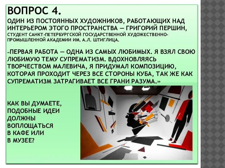 ВОПРОС 4. ОДИН ИЗ ПОСТОЯННЫХ ХУДОЖНИКОВ, РАБОТАЮЩИХ НАД ИНТЕРЬЕРОМ ЭТОГО ПРОСТРАНСТВА —