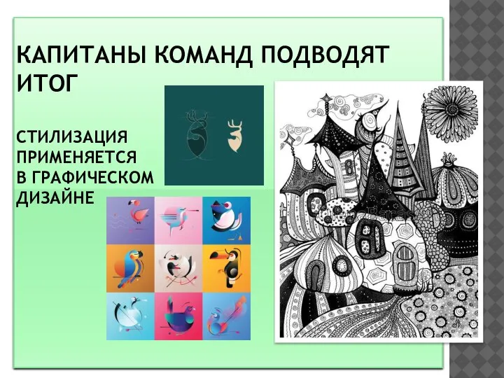 КАПИТАНЫ КОМАНД ПОДВОДЯТ ИТОГ СТИЛИЗАЦИЯ ПРИМЕНЯЕТСЯ В ГРАФИЧЕСКОМ ДИЗАЙНЕ