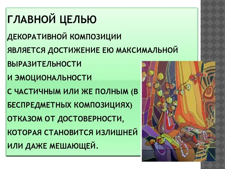 ГЛАВНОЙ ЦЕЛЬЮ ДЕКОРАТИВНОЙ КОМПОЗИЦИИ ЯВЛЯЕТСЯ ДОСТИЖЕНИЕ ЕЮ МАКСИМАЛЬНОЙ ВЫРАЗИТЕЛЬНОСТИ И ЭМОЦИОНАЛЬНОСТИ С