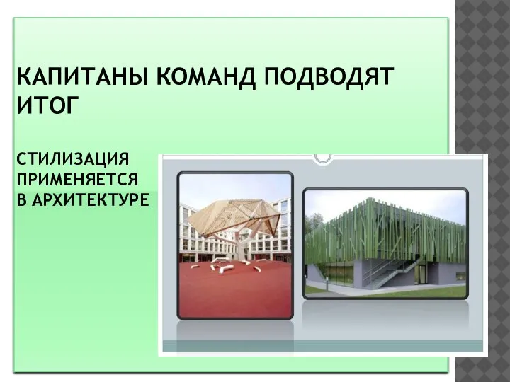 КАПИТАНЫ КОМАНД ПОДВОДЯТ ИТОГ СТИЛИЗАЦИЯ ПРИМЕНЯЕТСЯ В АРХИТЕКТУРЕ