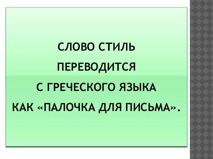 СЛОВО СТИЛЬ ПЕРЕВОДИТСЯ С ГРЕЧЕСКОГО ЯЗЫКА КАК «ПАЛОЧКА ДЛЯ ПИСЬМА».