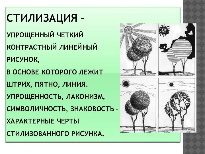 СТИЛИЗАЦИЯ – УПРОЩЕННЫЙ ЧЕТКИЙ КОНТРАСТНЫЙ ЛИНЕЙНЫЙ РИСУНОК, В ОСНОВЕ КОТОРОГО ЛЕЖИТ ШТРИХ,