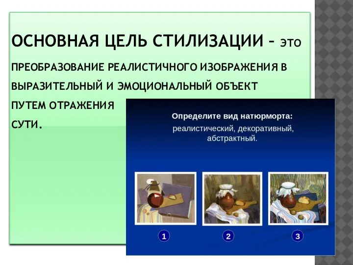 ОСНОВНАЯ ЦЕЛЬ СТИЛИЗАЦИИ – ЭТО ПРЕОБРАЗОВАНИЕ РЕАЛИСТИЧНОГО ИЗОБРАЖЕНИЯ В ВЫРАЗИТЕЛЬНЫЙ И ЭМОЦИОНАЛЬНЫЙ ОБЪЕКТ ПУТЕМ ОТРАЖЕНИЯ СУТИ.