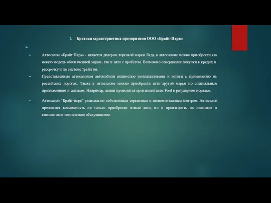 Краткая характеристика предприятия ООО «Брайт-Парк» Автосалон «Брайт Парк» - является дилером торговой