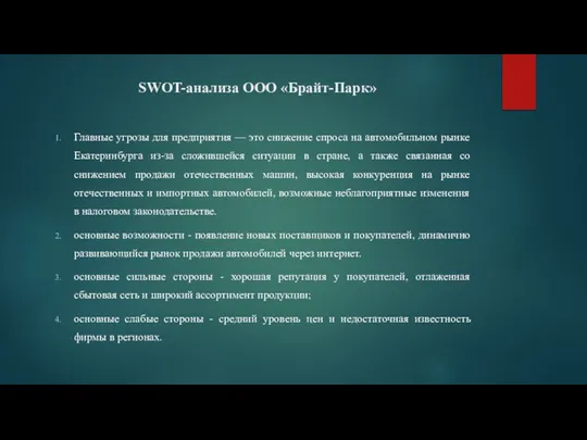 SWOT-анализа ООО «Брайт-Парк» Главные угрозы для предприятия — это снижение спроса на