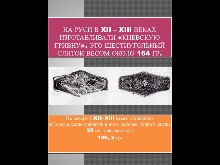 НА РУСИ В XII – XIII ВЕКАХ ИЗГОТАВЛИВАЛИ «КИЕВСКУЮ ГРИВНУ». ЭТО ШЕСТИУГОЛЬНЫЙ