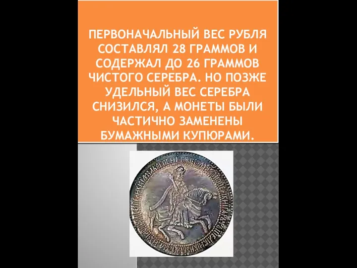 ПЕРВОНАЧАЛЬНЫЙ ВЕС РУБЛЯ СОСТАВЛЯЛ 28 ГРАММОВ И СОДЕРЖАЛ ДО 26 ГРАММОВ ЧИСТОГО