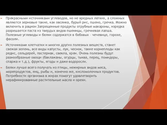 Прекрасными источниками углеводов, но не вредных легких, а сложных являются зерновые такие,